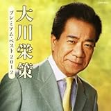 大川栄策　プレミアム・ベスト2012