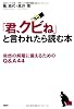 「君、クビね」と言われたら読む本