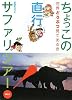 ちょっこの直行サファリツアー! 世界どうぶつ見てあるき