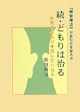 続・どもりは治る