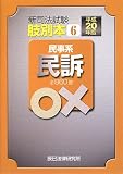肢別本〈6〉民事系民訴〈平成20年版〉