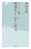 どうする東アジア 聖徳太子に学ぶ外交 (祥伝社新書)