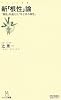 新「根性」論 ~「根性」を超えた「今どきの根性」~ (マイコミ新書)
