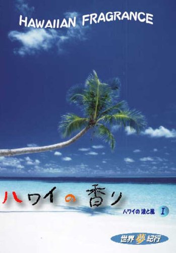 【Amazonの商品情報へ】ハワイの香りI [世界夢紀行] [DVD]