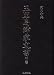玉里島津家文書 (下巻)