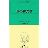 夏の夜の夢  シェイクスピア全集 〔12〕 白水Uブックス