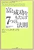 富と成功をもたらす7つの法則―願望が自然に叶う実践ガイド