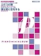 ピアノミニアルバム ふたつの唇/僕は君に恋をする (ソロ/弾き語り)
