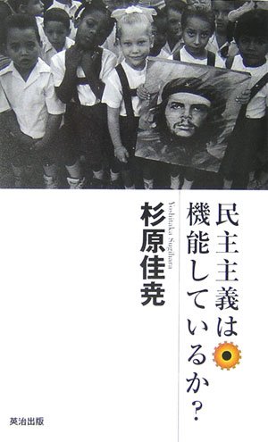 民主主義は機能しているか?