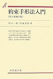 約束手形法入門 (有斐閣双書)