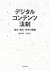 デジタルコンテンツ法制