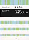 イメージ: 千原英喜 男声合唱のための どちりなきりしたん