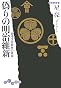 偽りの明治維新―会津戊辰戦争の真実 (だいわ文庫)
