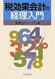 税効果会計の経理入門