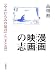 漫画映画(アニメーション)の志―『やぶにらみの暴君』と『王と鳥』