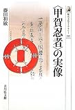 〈甲賀忍者〉の実像 (歴史文化ライブラリー)-
