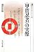 〈甲賀忍者〉の実像 (歴史文化ライブラリー)