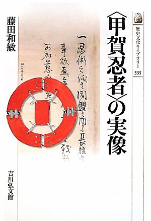 〈甲賀忍者〉の実像 (歴史文化ライブラリー)
