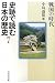 小島 道裕編: 史跡で読む日本の歴史7―戦国の時代