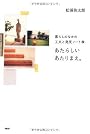 あたらしいあたりまえ。
