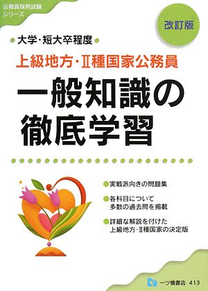 上級地方・2種国家公務員一般知識の徹底学習 改訂版―大学・短大卒程度 (公務員採用試験シリーズ 413) (公務員採用試験シリーズ)のJPEG画像