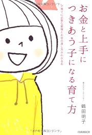お金と上手につきあう子になる育て方