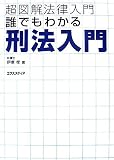 誰でもわかる刑法入門 (超図解法律入門)