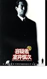 映画パンフレット 「容疑者 室井慎次」監督:君塚良一 出演:柳葉敏郎、田中麗奈