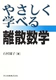 書評 やさしく学べる離散数学 by 水野博貴