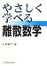 共立出版 やさしく学べる離散数学 石村 園子