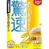 驚速ストリーミングレコーダー 2 (説明扉付スリムパッケージ版)