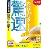 驚速ストリーミングレコーダー 2 (説明扉付スリムパッケージ版)