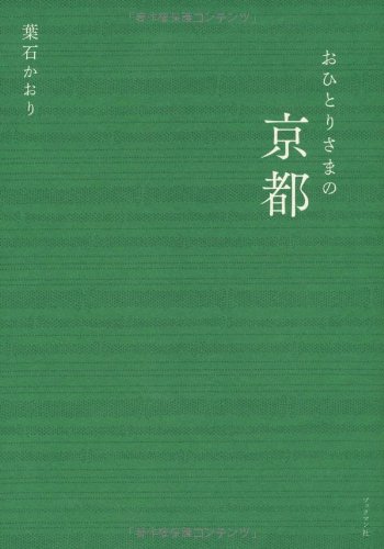 おひとりさまの京都