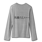 【もの言うコトバ！無言のアピール！】ネガティブアピールシリーズ　馬鹿らしい… リブクルーネック長袖T M