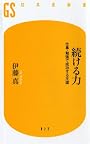 続ける力―仕事・勉強で成功する王道 (幻冬舎新書)