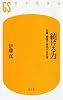 続ける力―仕事・勉強で成功する王道 (幻冬舎新書)