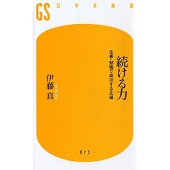 続ける力―仕事・勉強で成功する王道 (幻冬舎新書)