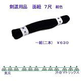 剣道用品　面紐　紺