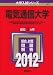 電気通信大学 (2012年版　大学入試シリーズ)