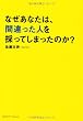 なぜあなたは、間違った人を採ってしまったのか?