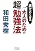 頭がよくなる大人のための超「勉強法」