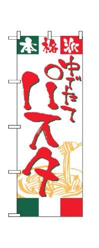 のぼり 2147 パスタ