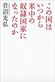 この国はいつから米中の奴隷国家になったのか