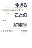 生きることの解釈学の画像