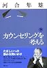 カウンセリングを考える〈下〉