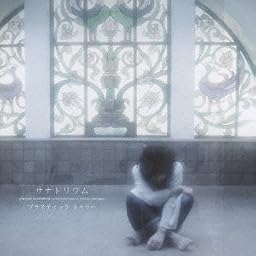 サナトリウム(初回限定盤B)(DVD付)