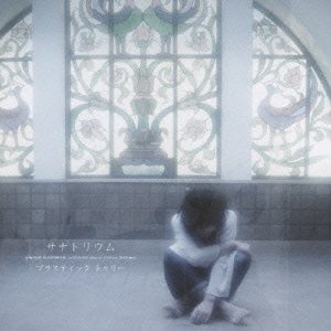サナトリウム(初回限定盤B)(DVD付)
