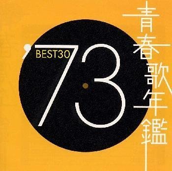 青春歌年鑑 1973 青春歌年鑑 1973