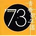 �t�̔N�� 1973