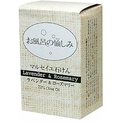 お風呂の愉しみ マルセイユ石鹸 (ラベンダー&ローズマリー)